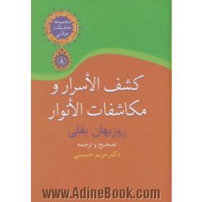 کشف الاسرار و مکاشفات الانوار: زندگی نامه خودنوشت شهودی شیخ روزبهان بقلی