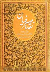 نقد صیرفیان: فراز و فرود خاقانی شناسی معاصر از رهگذر بررسی هفت اثر از خاقانی شناسان این روزگار