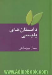 داستان های پلیسی (کارآگاهی، جنایی و پلیسی): به ضمیمه واژه نامه اصطلاحات ادبیات داستانی