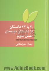 20 با 23 داستان از داستان نویسان نسل سوم