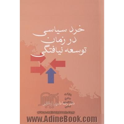 خرد سیاسی در زمان توسعه نیافتگی