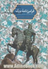 فرامرزنامه بزرگ (از سراینده ای ناشناس در اواخر قرن پنجم هجری)