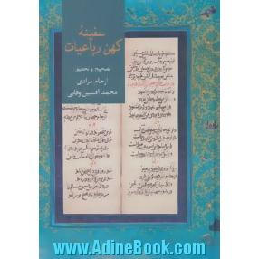 سفینه کهن رباعیات