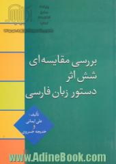 بررسی مقایسه ای شش اثر دستور زبان فارسی از دستور سخن میرزا حبیب اصفهانی تا دستور زبان انوری گیوی