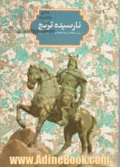 نارسیده ترنج (بیست مقاله درباره شاهنامه و ادب حماسی ایران)