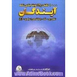 1000 نکته طبقه بندی شده در جغرافیا،  سال دوم - سال سوم و پیش دانشگاهی