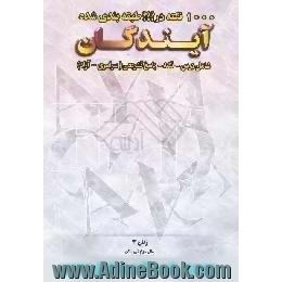 1000 نکته طبقه بندی شده در زبان 3 سال سوم دبیرستان با تفکیک درس به درس