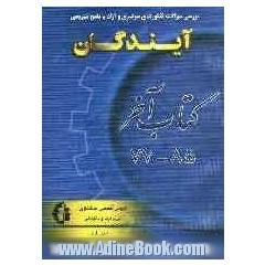 کتاب آخر: دروس تخصصی حسابداری، فنی و حرفه ای - کاردانش و داوطلبان آزمون کاردانی پیوسته کنکورهای سراسری و آزاد 1375 تا 1382 با پاسخ تشریحی کامل