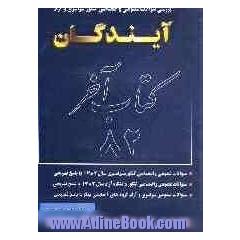 کتاب آخر علوم انسانی: کنکورهای سراسری و آزاد 1382: به انضمام سوالات عمومی گروه های آزمایشی دیگر با پاسخ تشریحی کامل