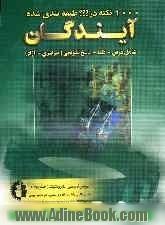 1000 نکته طبقه بندی شده در الکتروتکنیک: دروس تخصصی (ماشین های الکتریکی AC و DC - کارگاه برق صنعتی - سیم پیچی) فنی و حرفه ای - کاردانش