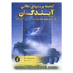 گنجینه پرسش های طلایی فیزیک (1 و 2): کلیه رشته های دبیرستانی - فنی و حرفه ای - کاردانش