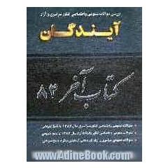 کتاب آخر علوم انسانی: کنکورهای سراسری و آزاد 1384: به انضمام سوالات عمومی گروه های آزمایشی دیگر با پاسخ تشریحی کامل