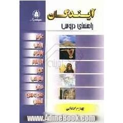 راهنمای دروس سال چهارم ابتدایی: ریاضی، علوم، تاریخ، جغرافیا، مدنی، هدیه های آسمان، بخوانیم و بنویسیم