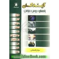 راهنمای دروس سال سوم راهنمایی: ریاضی، علوم، زبان، عربی، فارسی، دینی، حرفه وفن، تاریخ، جغرافی و اجتماعی