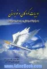 ادبیات کودکان و نوجوانان همراه با نقد و تحلیل نمونه های شعر و قصه: ویژه معلمان، دانشجویان و اولیا