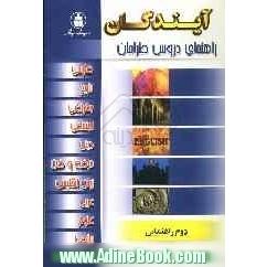 راهنمای دروس سال دوم راهنمایی: ریاضی، علوم، زبان، عربی، فارسی، دینی، حرفه وفن، تاریخ، جغرافی و اجتماعی