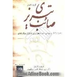 بر بال خیال: گلچینی از گلستان شعر صائب تبریزی به ضمیمه نقد و بررسی شعر چند تن از شاعران سبک هندی