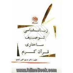 زبان شناسی توصیف ساختاری قرآن کریم