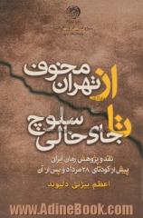 از تهران مخوف تا جای خالی سلوچ: نقد و پژوهش رمان ایرانی پیش از کودتای 28 مرداد و پس از آن