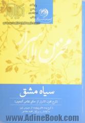 سیاه مشق: شرح کامل مخزن الاسرار حکیم نظامی گنجوی