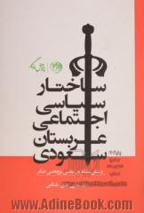 ساختار سیاسی اجتماعی عربستان سعودی و شش مقاله علمی - پژوهشی دیگر (مجموعه مقالات در روزنامه اطلاعات)