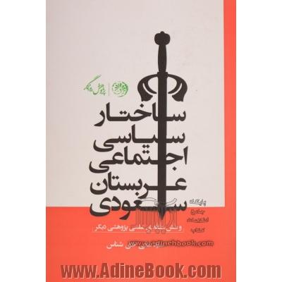 ساختار سیاسی اجتماعی عربستان سعودی و شش مقاله علمی - پژوهشی دیگر (مجموعه مقالات در روزنامه اطلاعات)