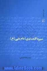 سیره اقتصادی امام علی (ع)