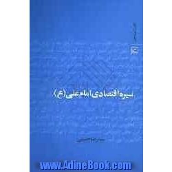 سیره اقتصادی امام علی (ع)