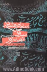 سیاهپوشی در سوگ ائمه نور (ع): ریشه های تاریخی، مبانی فقهی