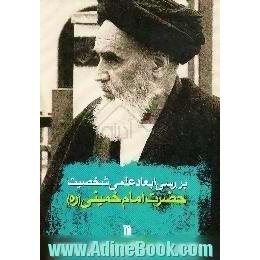 بررسی ابعاد علمی شخصیت حضرت امام خمینی، ره،  با مقالاتی از،  آیه الله جعفر سبحانی،  آیه الله مومن