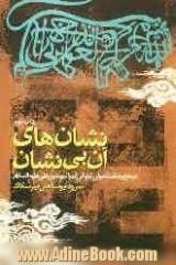 نشان های آن بی نشان: در مدح و منقبت مولی الموالی امیرالمومنین علی علیه السلام