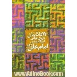 110 داستان دوران جوانی امیرالمومنین امام علی (ع)