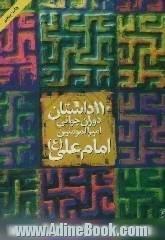 110 داستان دوران جوانی امیرالمومنین امام علی (ع)