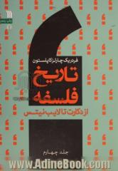 تاریخ فلسفه - جلد چهارم : از دکارت تا لایب نیتس