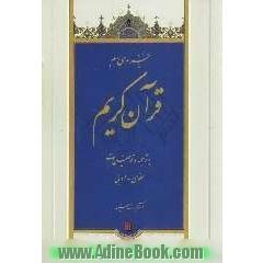 جزء سی ام قرآن کریم با ترجمه و توضیحات لغوی - ادبی