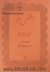 اطلس خط: تحقیق در خطوط اسلامی