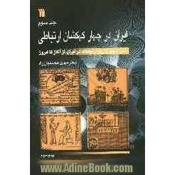 ایران در چهار کهکشان ارتباطی: سیر تحول تاریخ ارتباطات در ایران، از آغاز تا امروز