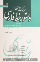 فرهنگ موضوعی دستور خط فارسی همراه با متن کامل دستور خط فارسی (مصوب فرهنگستان زبان و ادب فارسی)