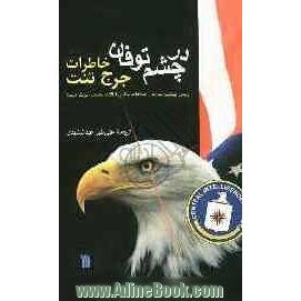 در چشم توفان: خاطرات جرج تنت