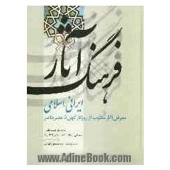 فرهنگ آثار ایرانی - اسلامی: معرفی آثار مکتوب از روزگار کهن تا عصر حاضر
