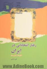 رفتار انتخاباتی در ایران: الگوها و نظریه ها