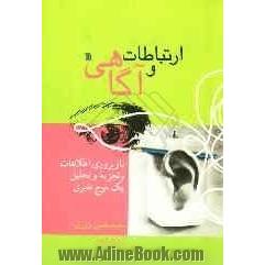 ارتباطات و آگاهی (بازپروری اطلاعات و تجزیه و تحلیل یک موج خبری)