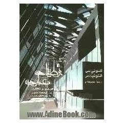 بوطیقای معماری (آفرینش در معماری) تئوری طراحی: راهبردهای نامحسوس به سوی خلاقیت معماری