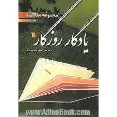 یادگار روزگار (مجموعه مقالات)