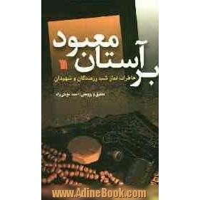 بر آستان معبود: خاطرات نماز شب رزمندگان و شهیدان