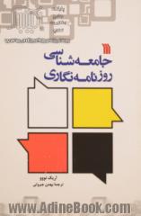 جامعه شناسی روزنامه نگاری