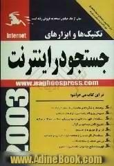 تکنیک ها و ابزارهای جستجو در اینترنت: برای دانشجویان، اساتید دانشگاهها، پژوهشگران و تمامی علاقمندان به جستجو در اینترنت