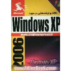 نکات و ترفندهایی در مورد Windows XP