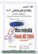 کتاب آموزشی رایانه کار فلش ام  ایکس 2004 = Flash MX 2004 professional: بر اساس استاندارد وزارت آموزش و پرورش ...