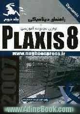 راهنمای دینامیکی Plaxis 8 (جلد دوم)